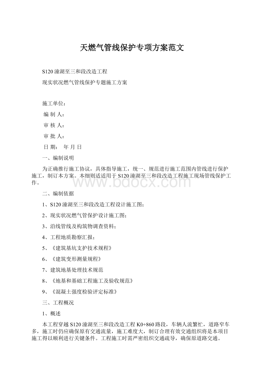 天燃气管线保护专项方案范文Word文档下载推荐.docx_第1页