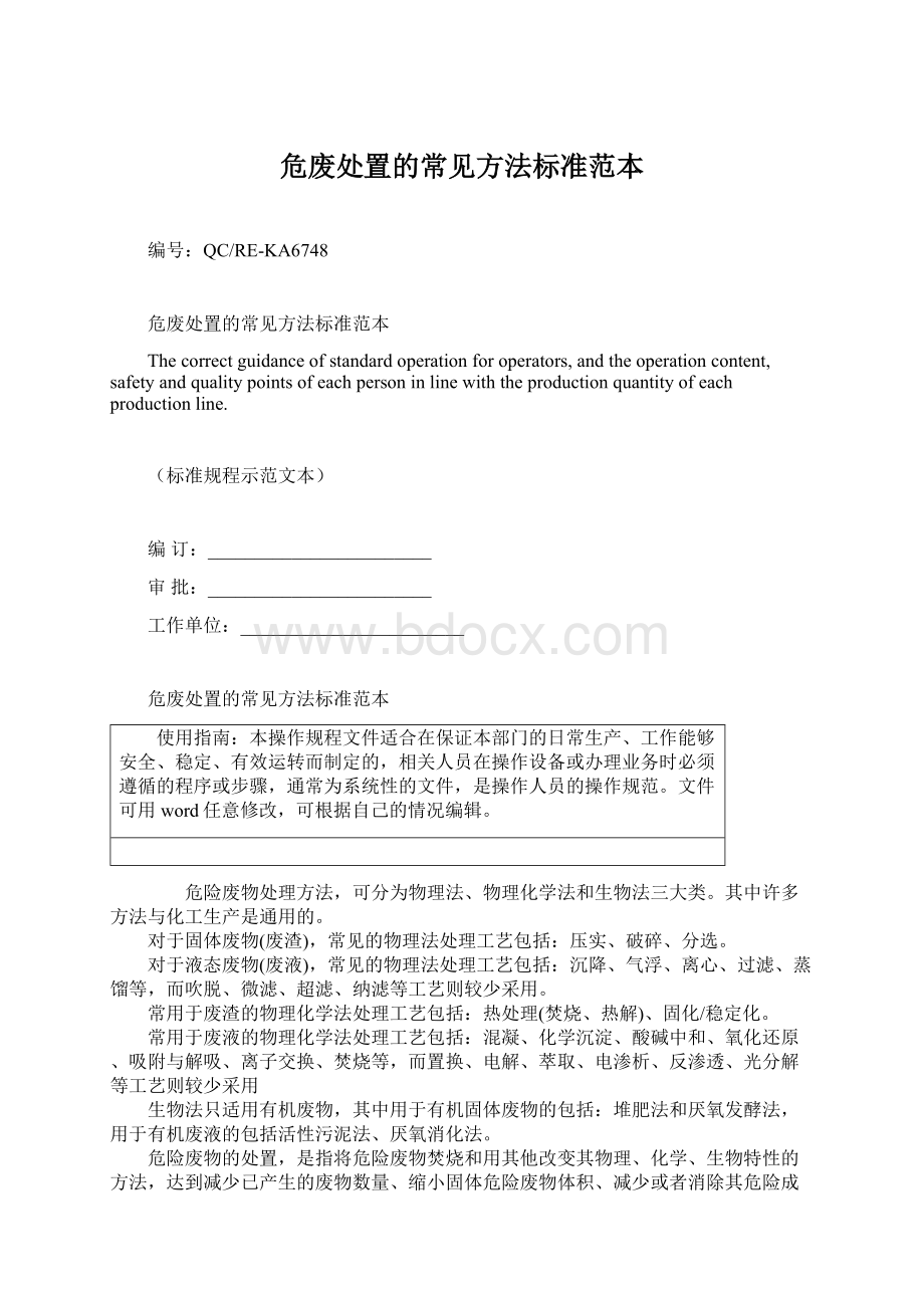 危废处置的常见方法标准范本.docx_第1页