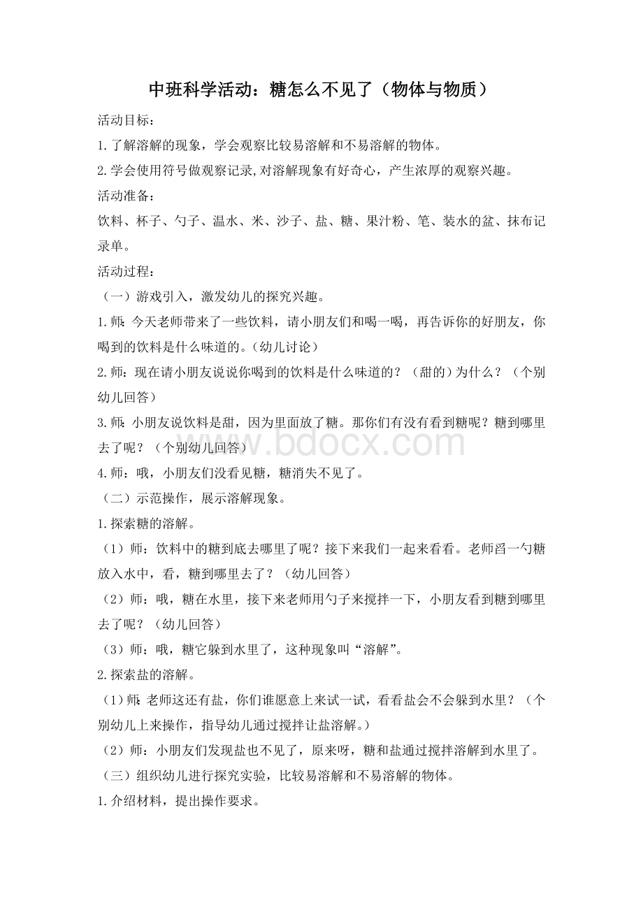 中班科学活动：糖怎么不见了Word文档格式.doc_第1页