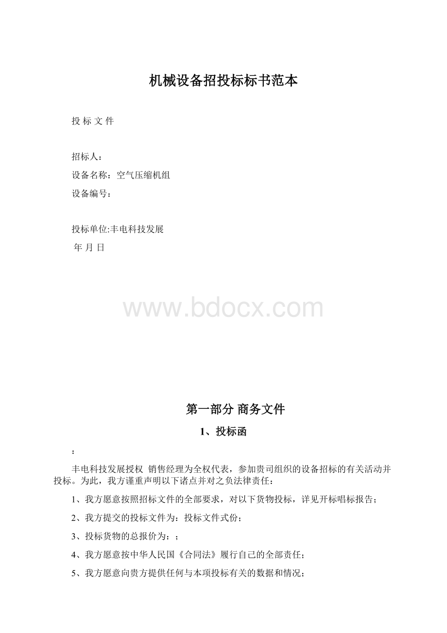 机械设备招投标标书范本文档格式.docx