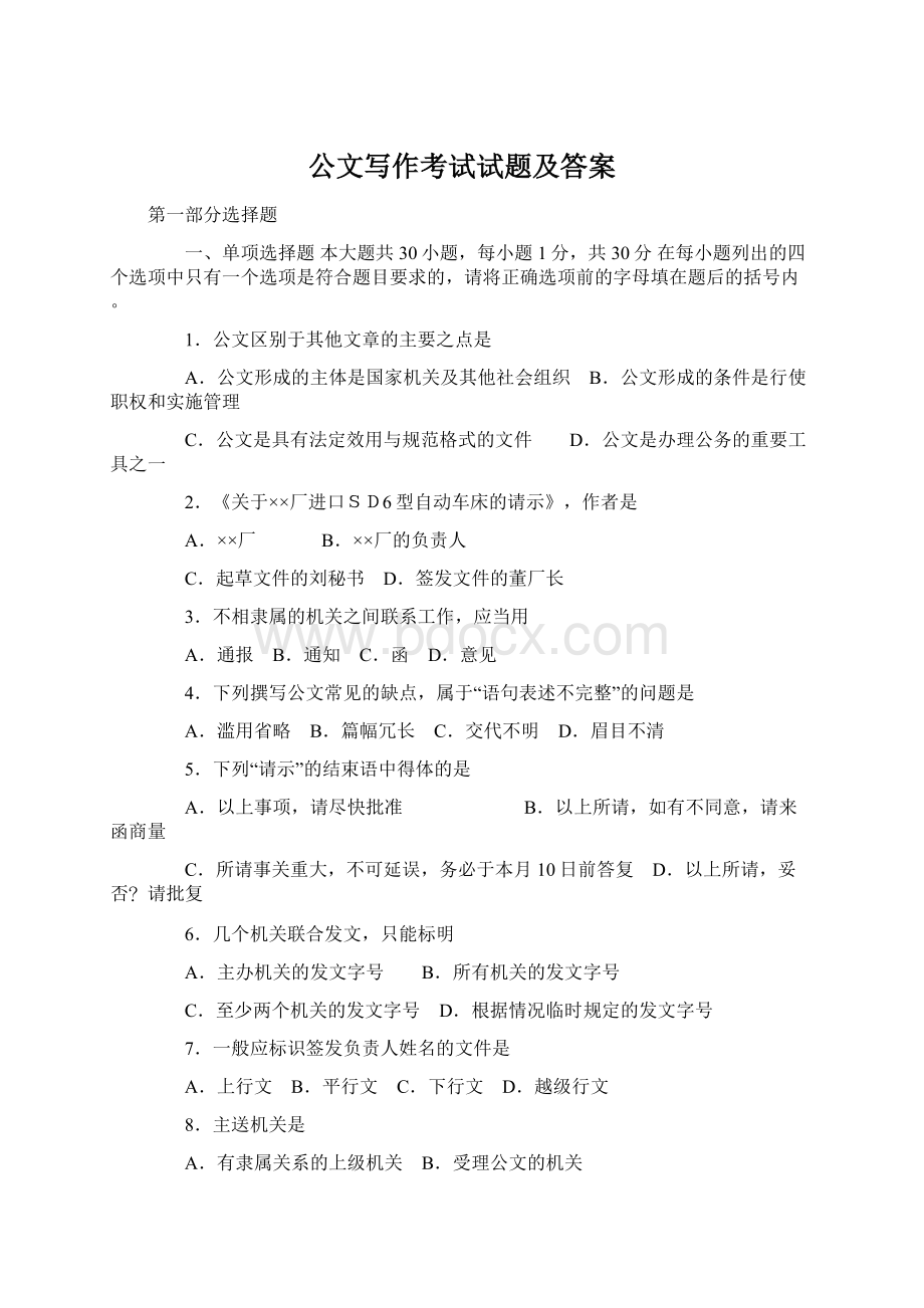 公文写作考试试题及答案Word文档格式.docx