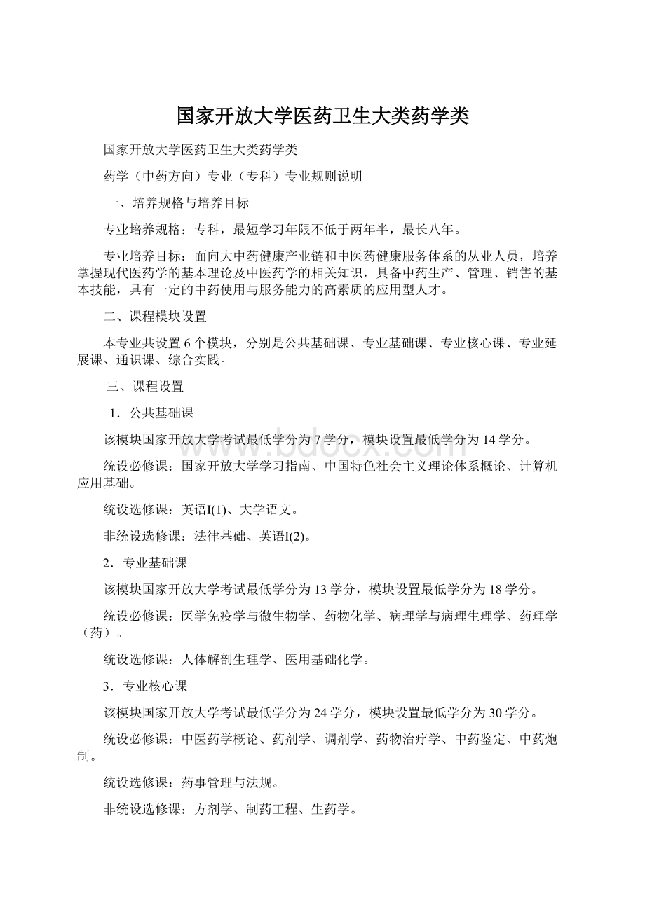 国家开放大学医药卫生大类药学类Word文件下载.docx_第1页