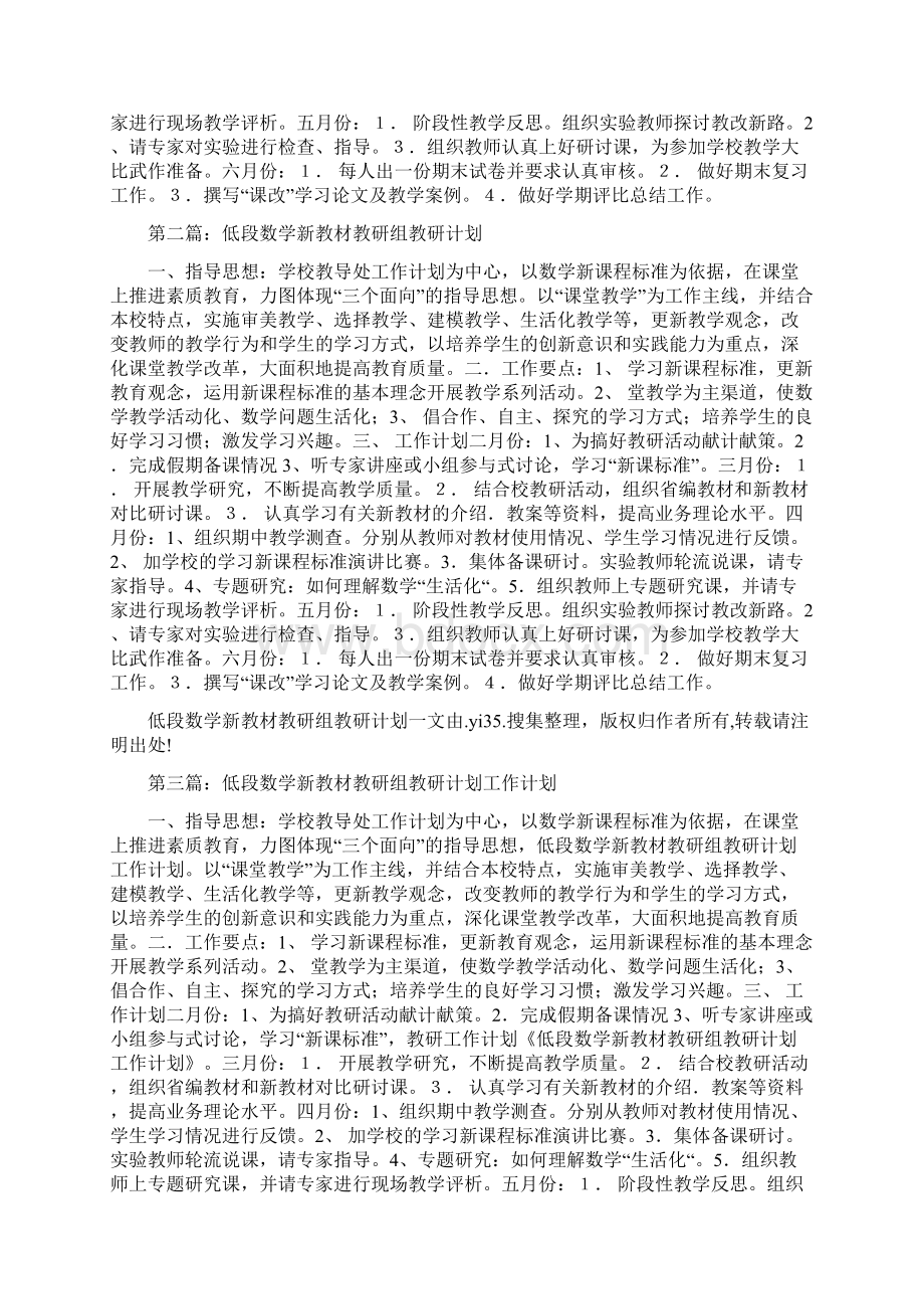 低段数学新教材教研组教研计划Word文档格式.docx_第2页