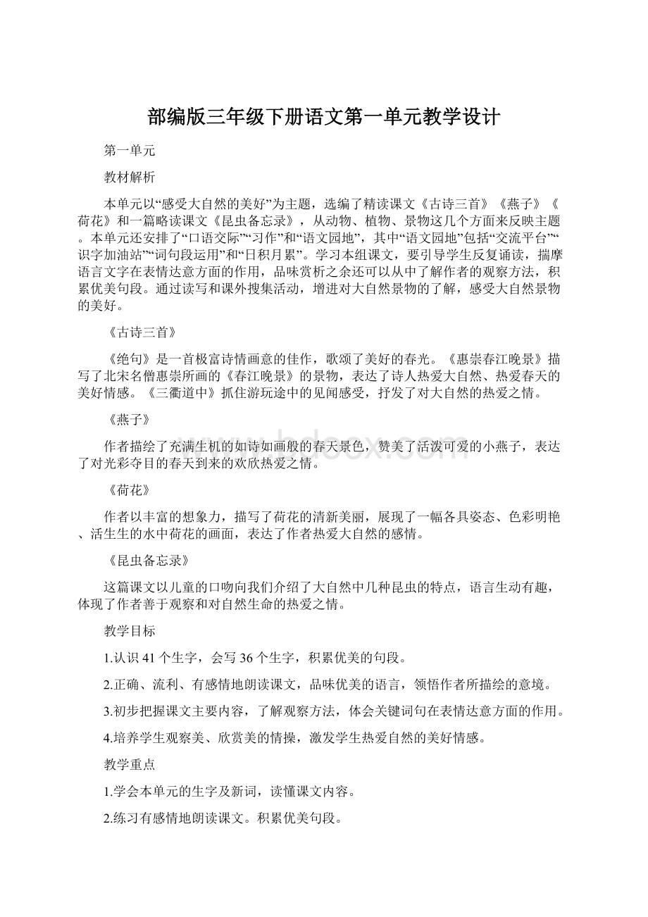 部编版三年级下册语文第一单元教学设计Word格式.docx_第1页