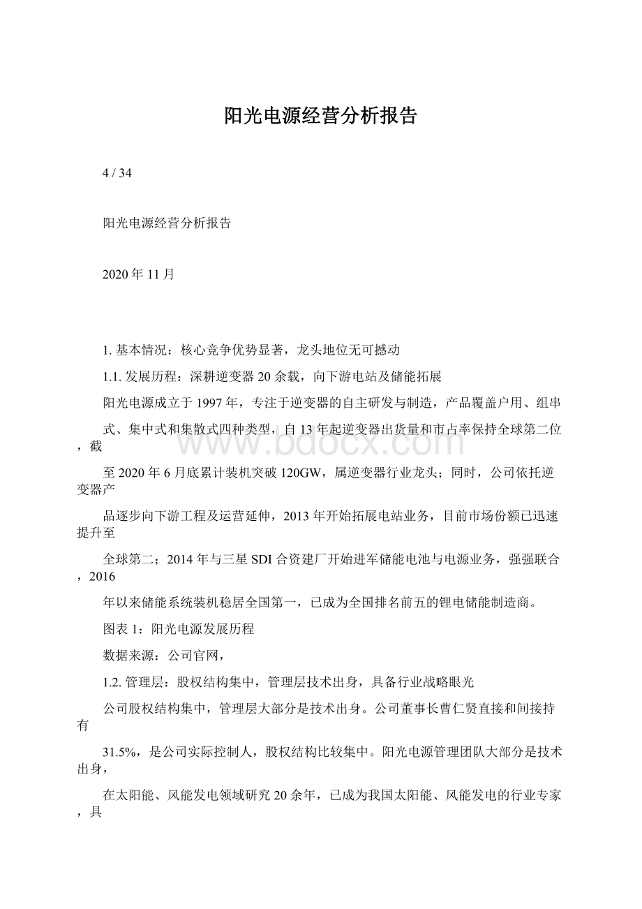 阳光电源经营分析报告.docx_第1页