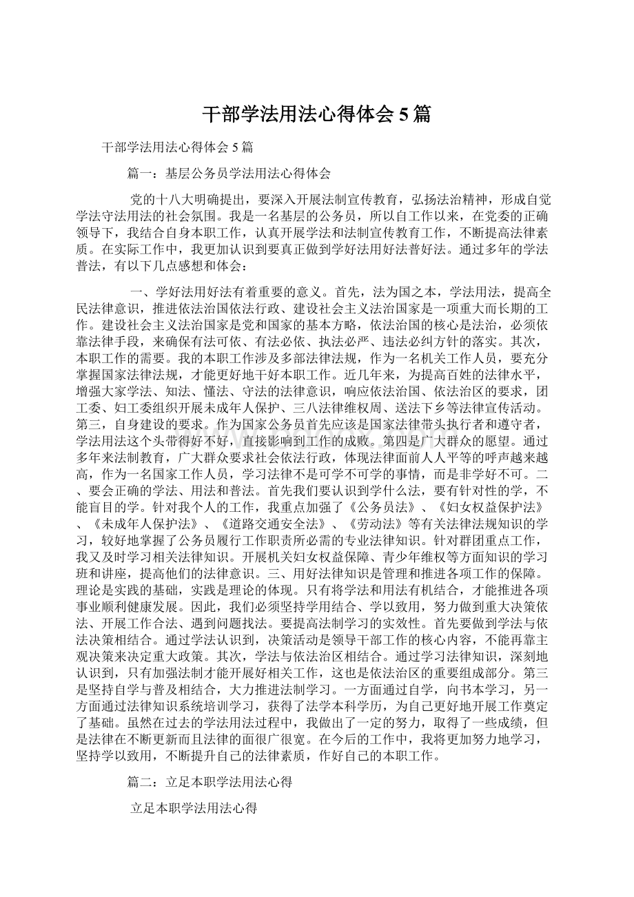 干部学法用法心得体会5篇Word文档下载推荐.docx_第1页