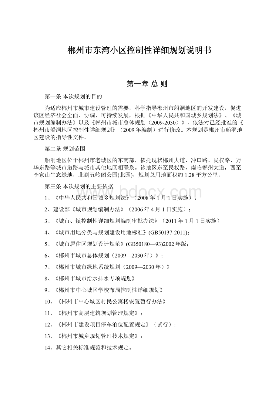 郴州市东湾小区控制性详细规划说明书Word格式文档下载.docx