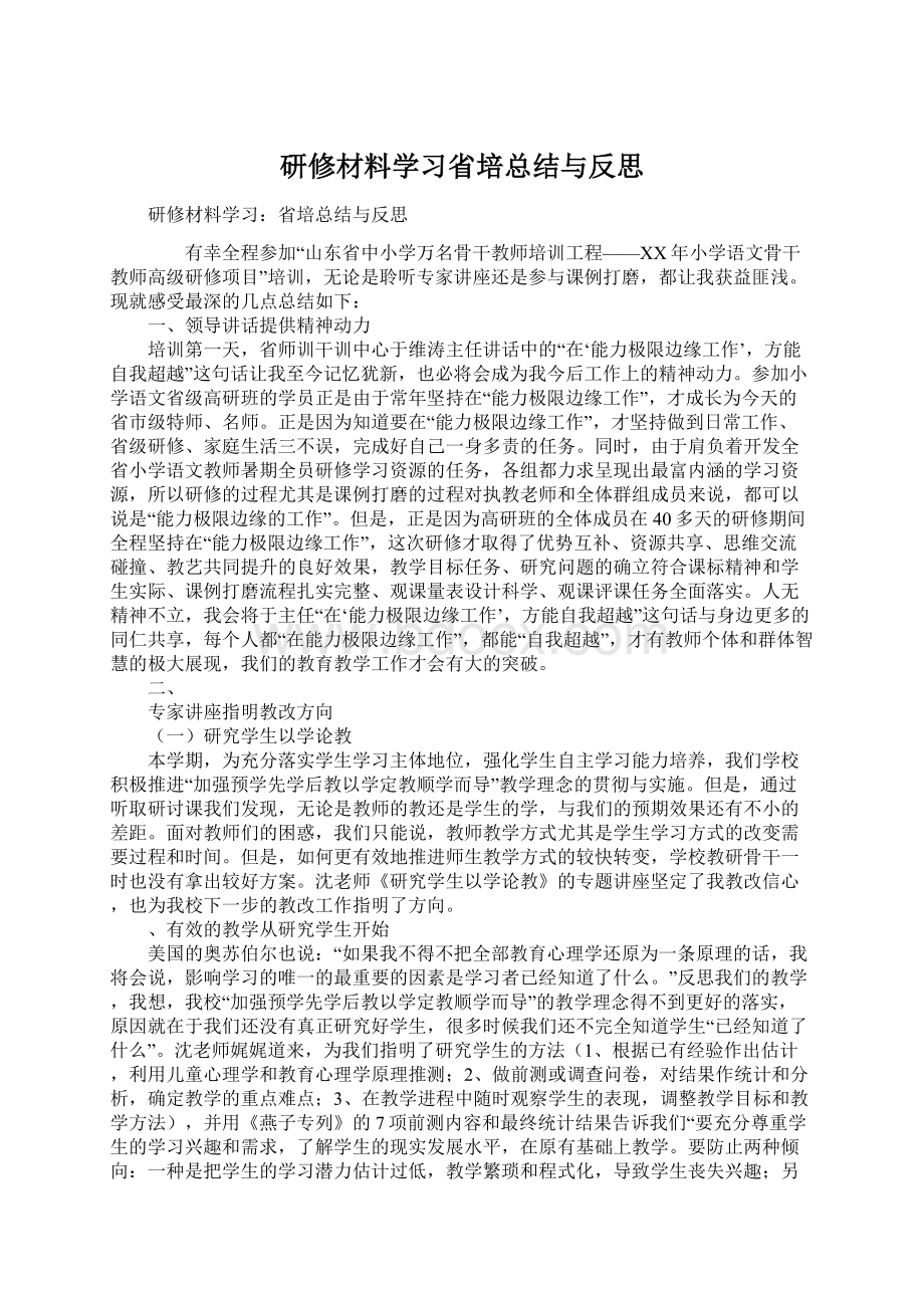 研修材料学习省培总结与反思Word文档格式.docx