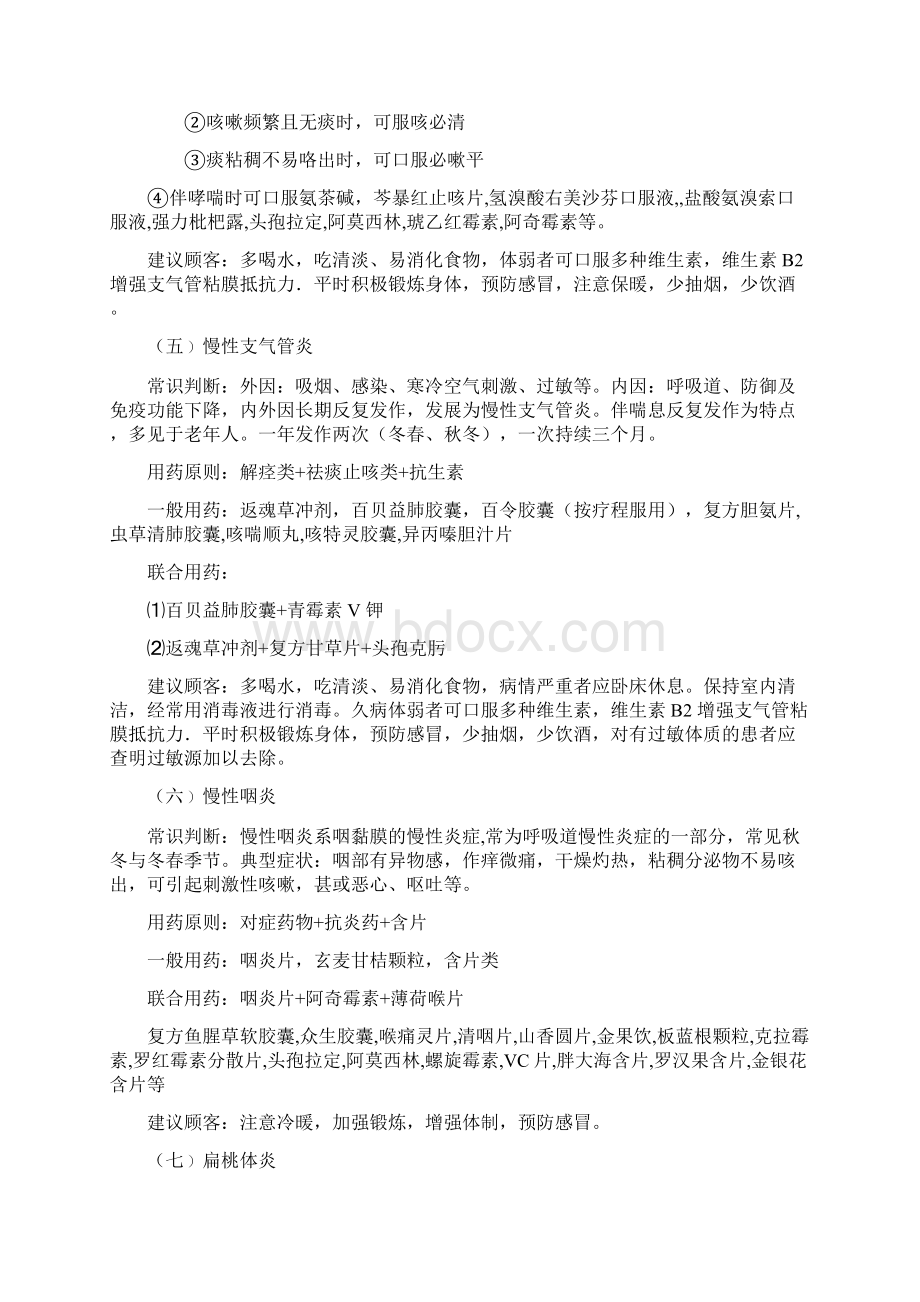 最新药店常见病联合用药手册1资料Word文件下载.docx_第3页