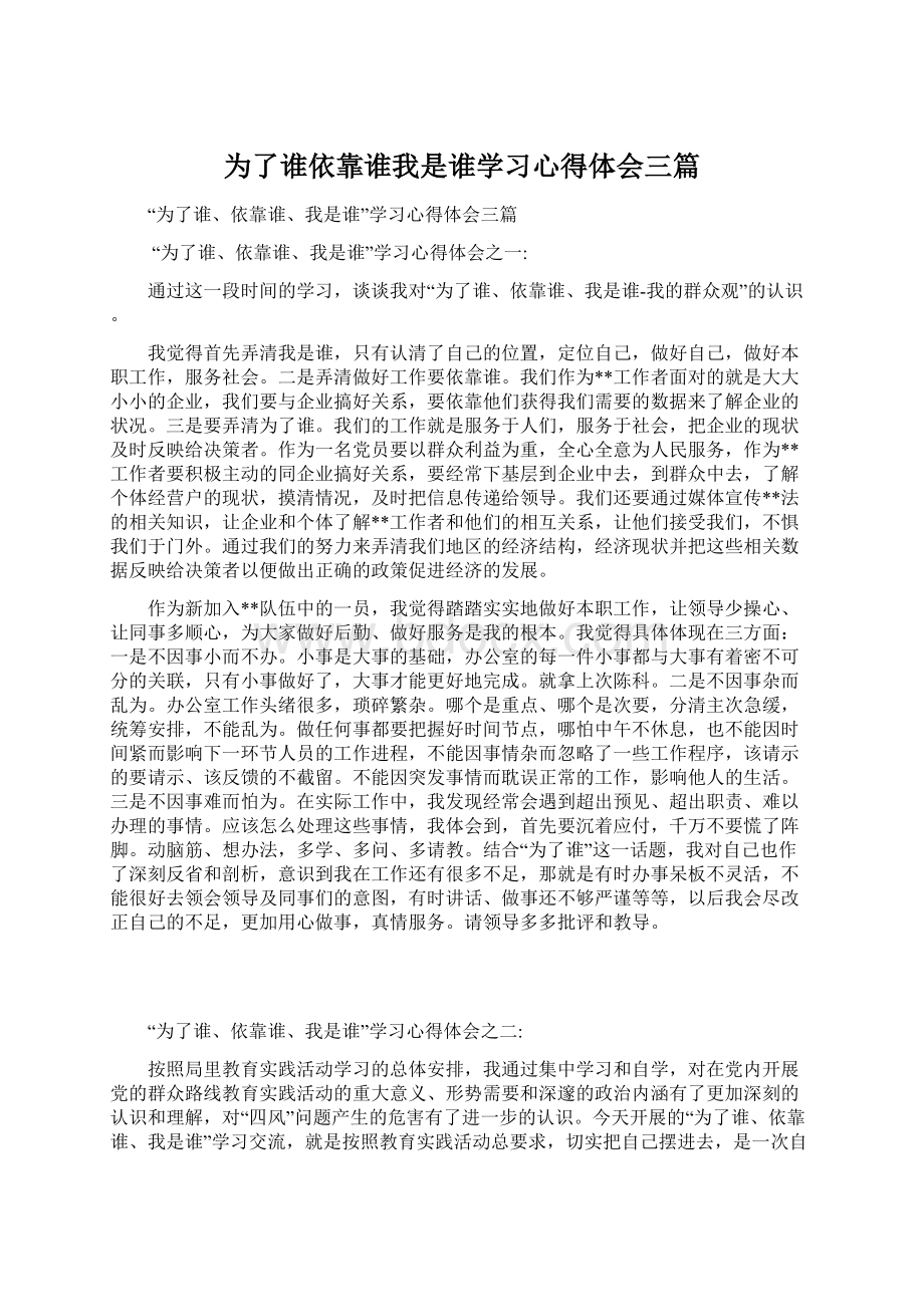 为了谁依靠谁我是谁学习心得体会三篇.docx_第1页