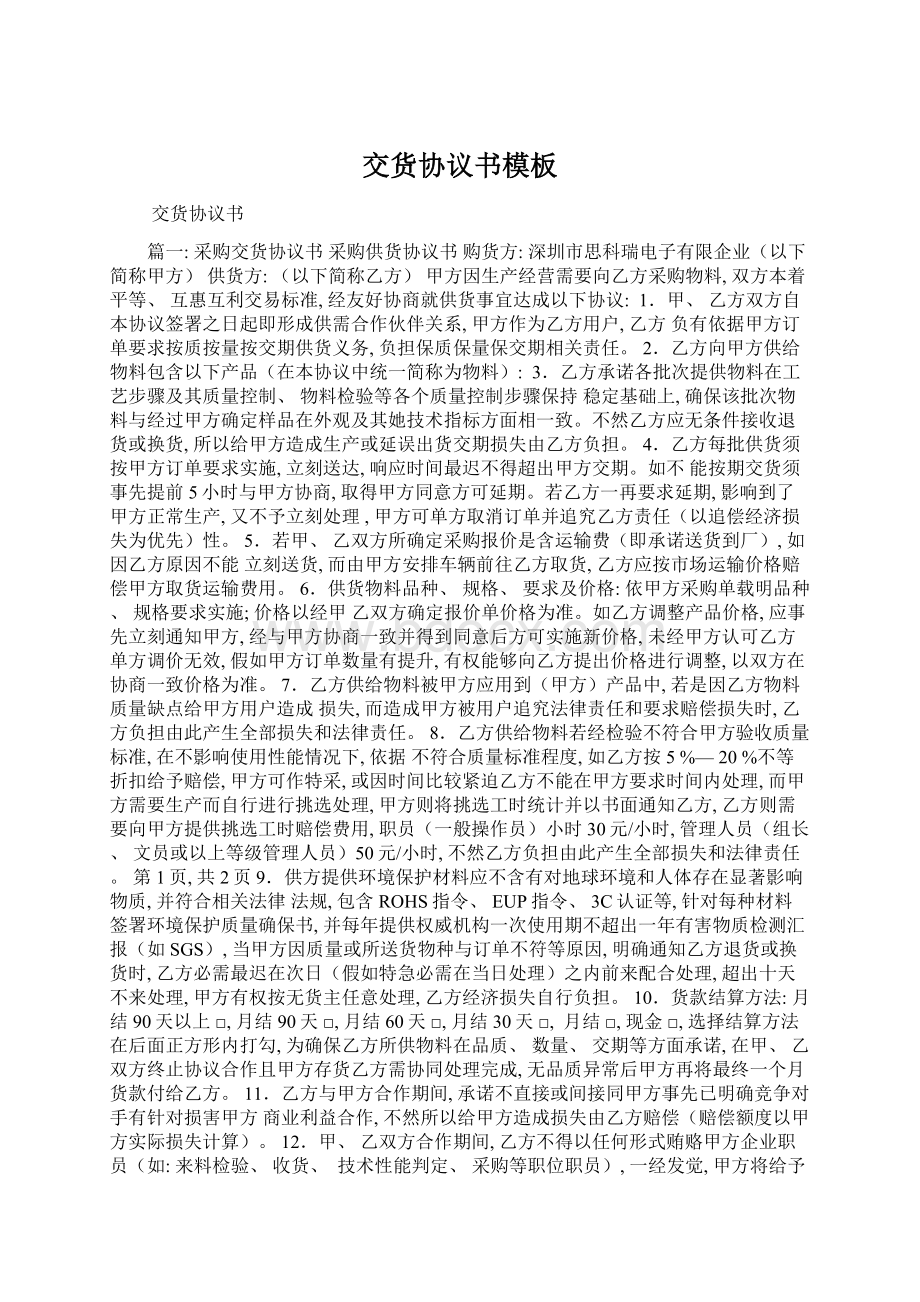 交货协议书模板Word文档下载推荐.docx_第1页