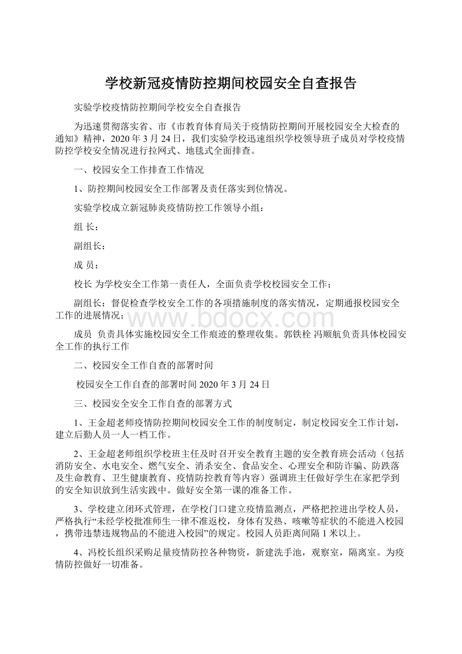 学校新冠疫情防控期间校园安全自查报告.docx_第1页