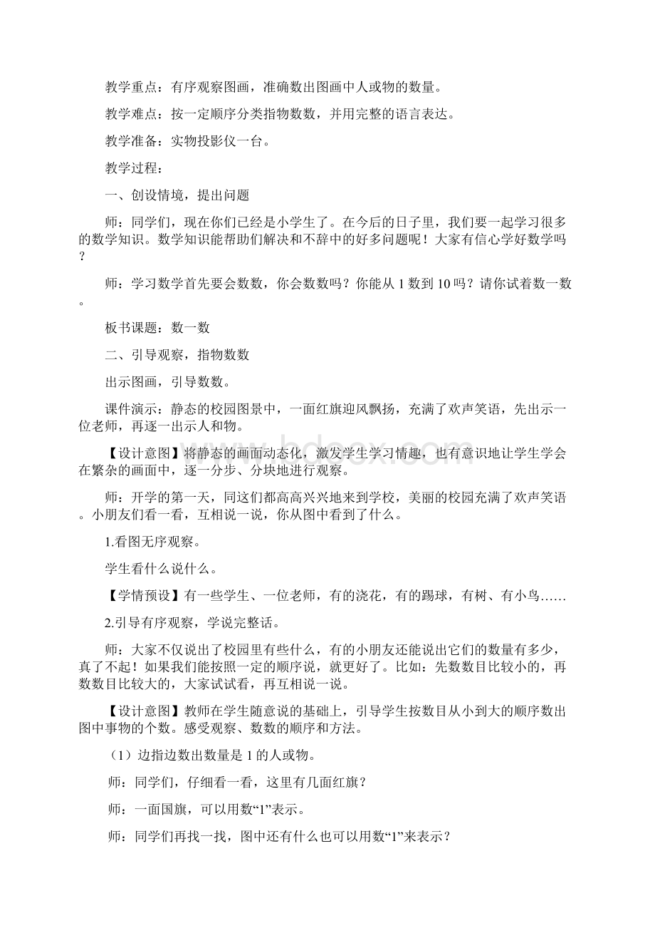 人教版一年级上册数学第一单元教学设计.docx_第2页