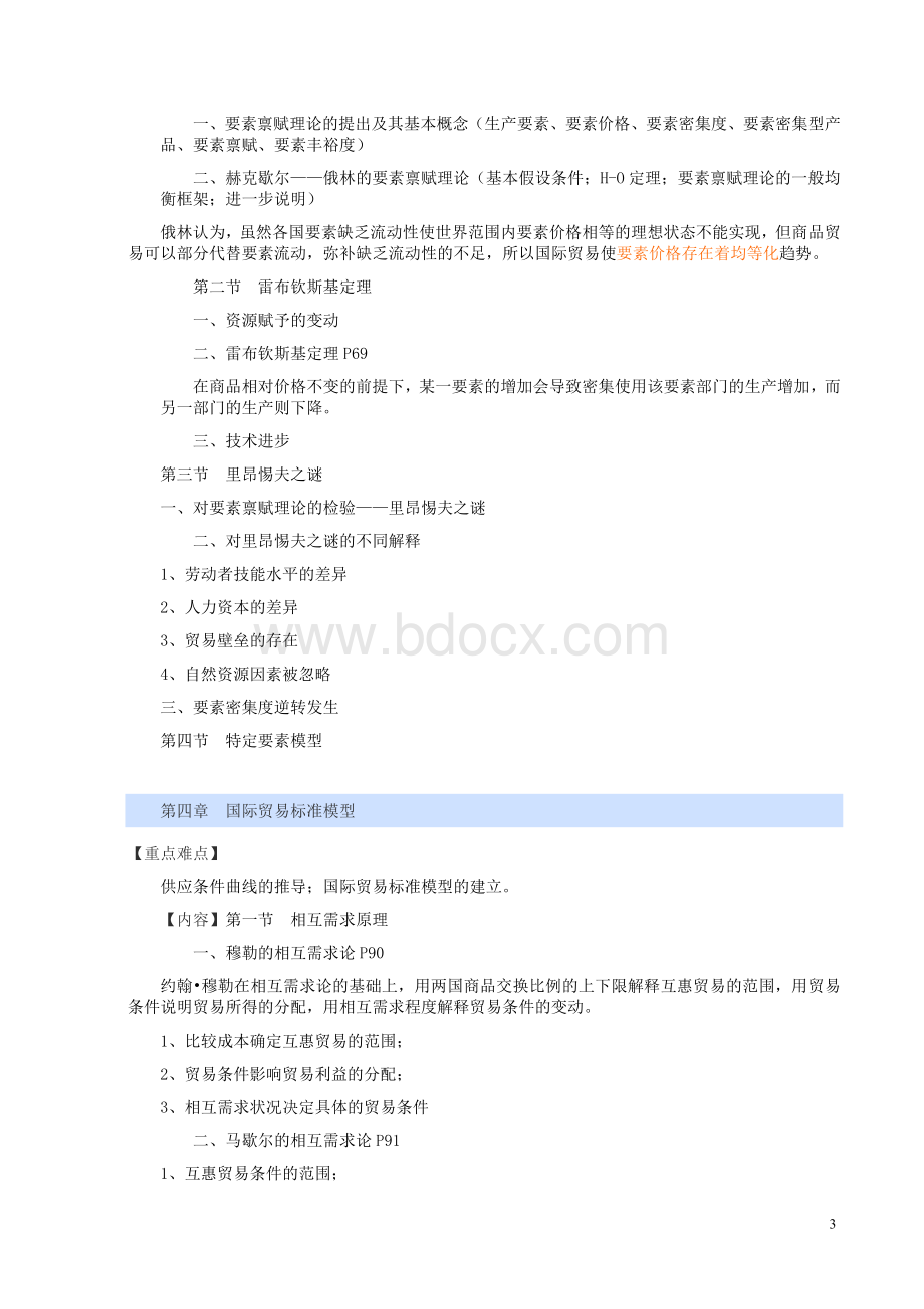 《国际贸易》总复习提纲文档格式.doc_第3页