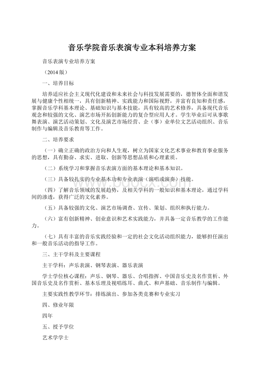 音乐学院音乐表演专业本科培养方案Word文件下载.docx_第1页