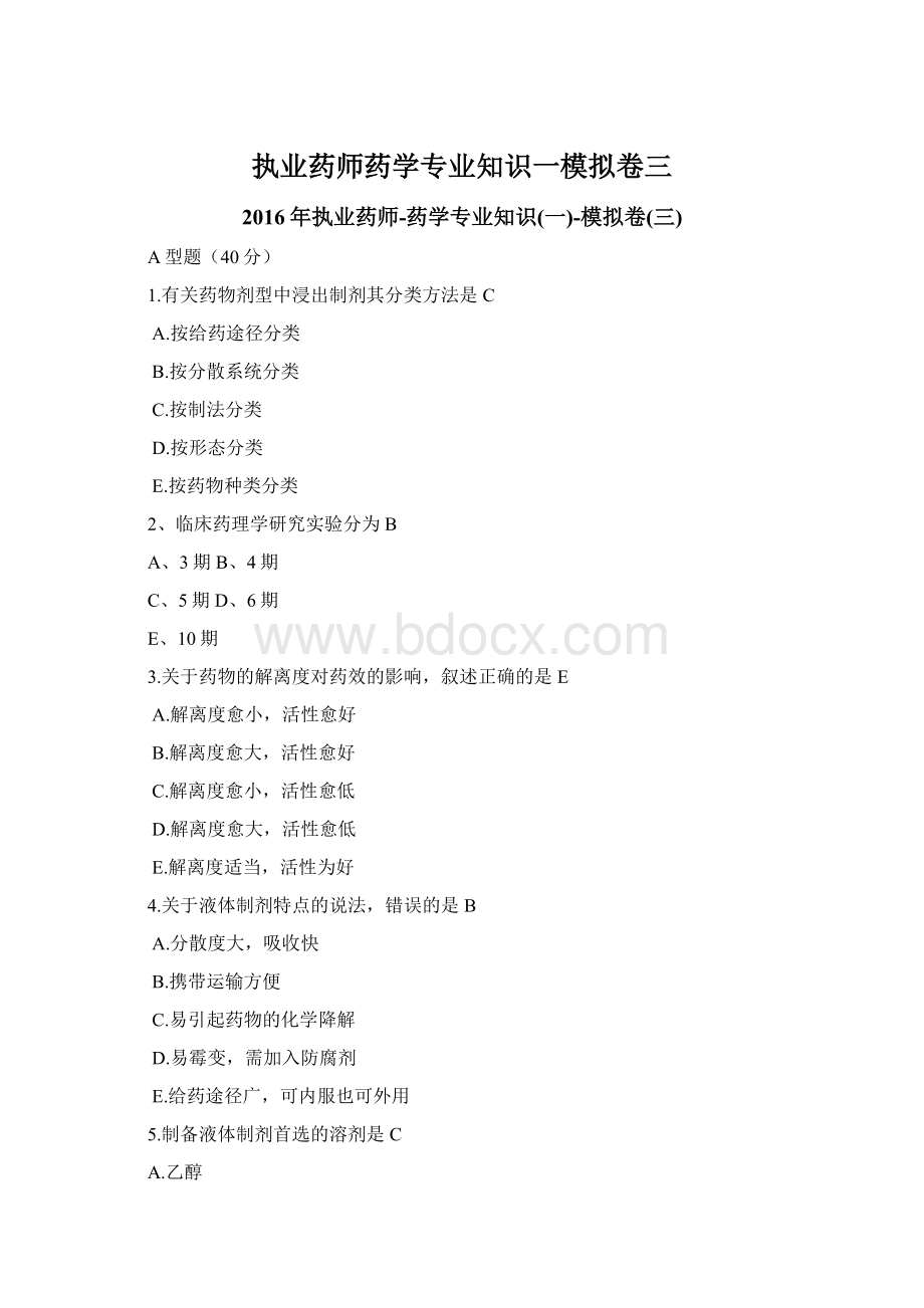 执业药师药学专业知识一模拟卷三Word格式.docx_第1页