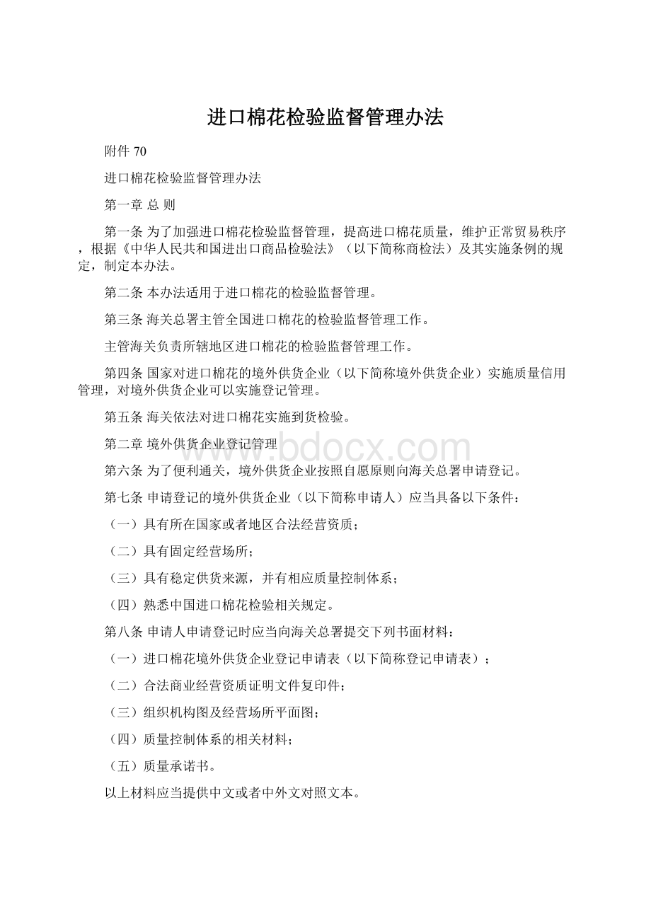 进口棉花检验监督管理办法Word文档下载推荐.docx_第1页