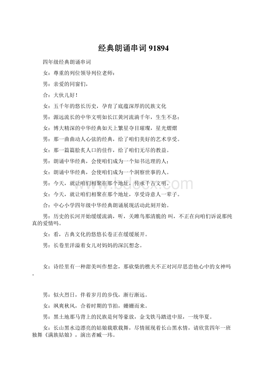 经典朗诵串词91894Word文件下载.docx_第1页