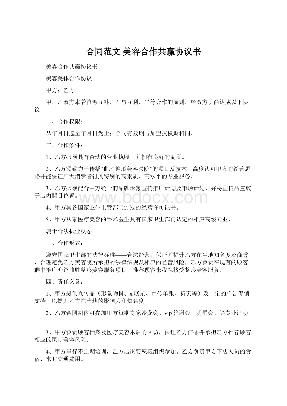 合同范文 美容合作共赢协议书Word下载.docx