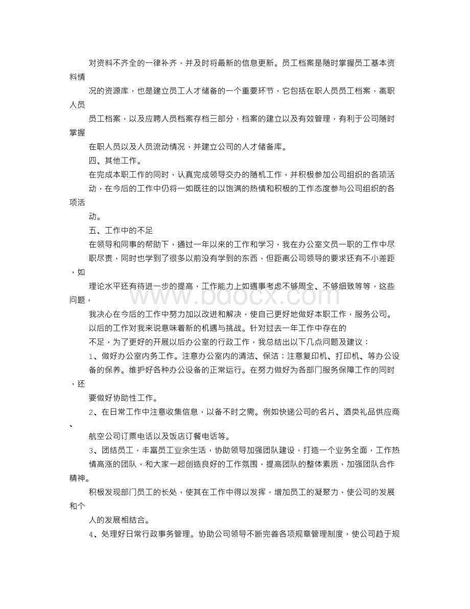 办公室工作总结题目Word文档格式.doc_第2页