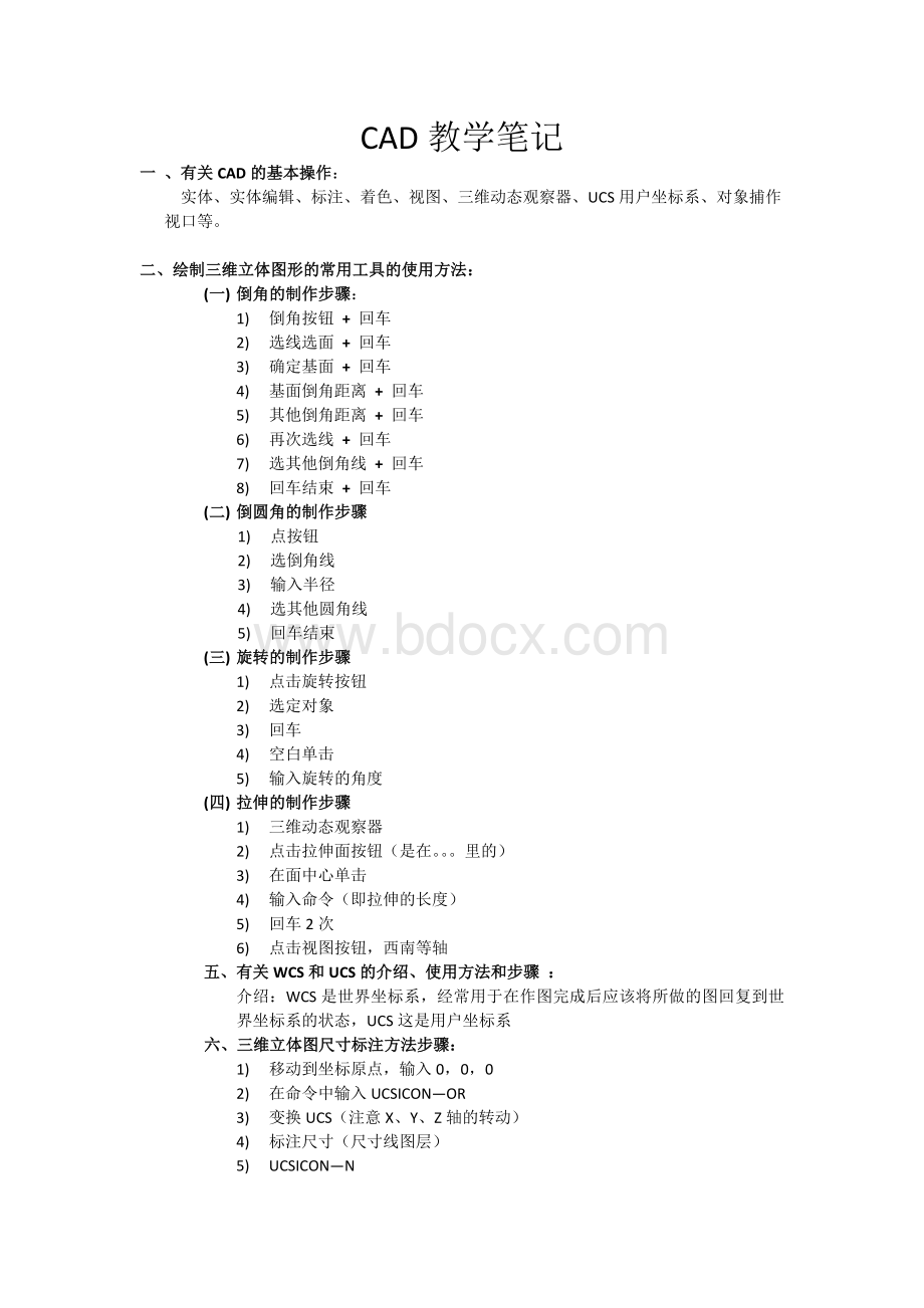 CAD教学笔记Word文档格式.docx