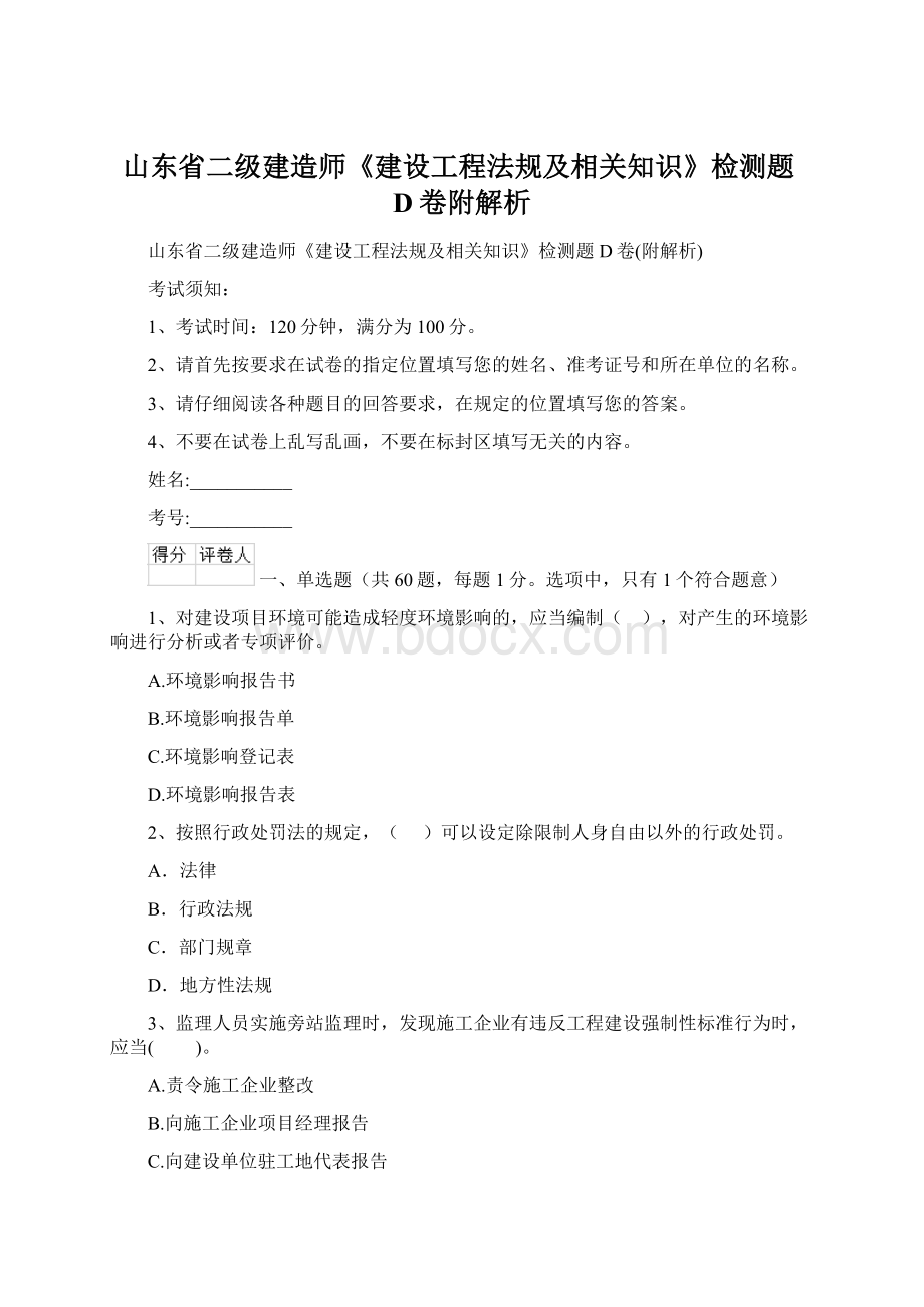 山东省二级建造师《建设工程法规及相关知识》检测题D卷附解析.docx