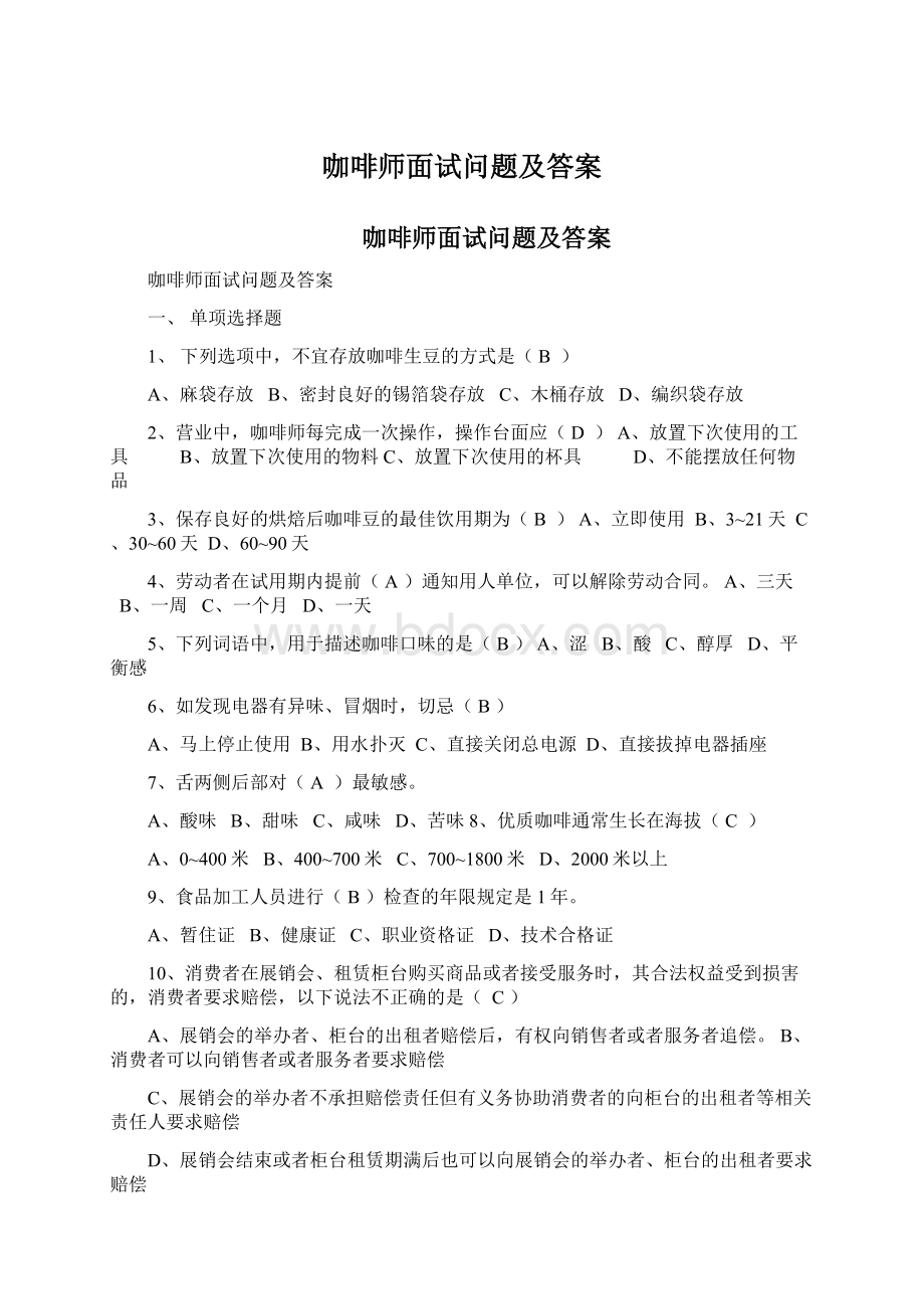 咖啡师面试问题及答案Word文档下载推荐.docx