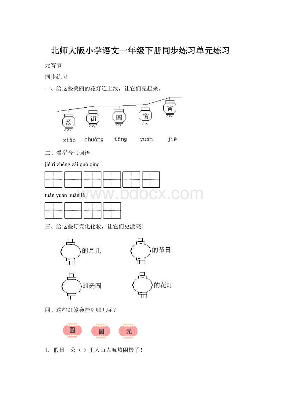 北师大版小学语文一年级下册同步练习单元练习.docx_第1页