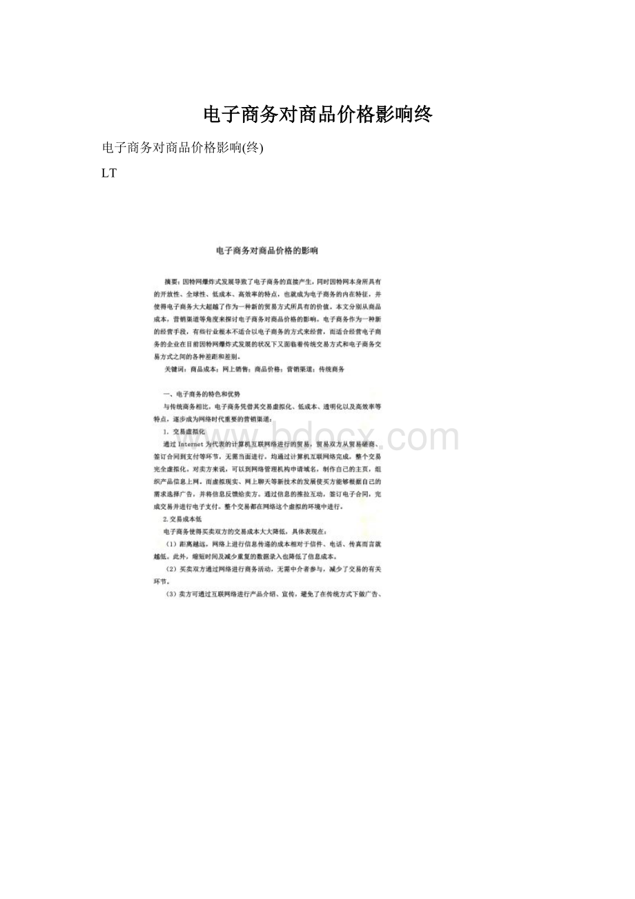 电子商务对商品价格影响终Word文档格式.docx