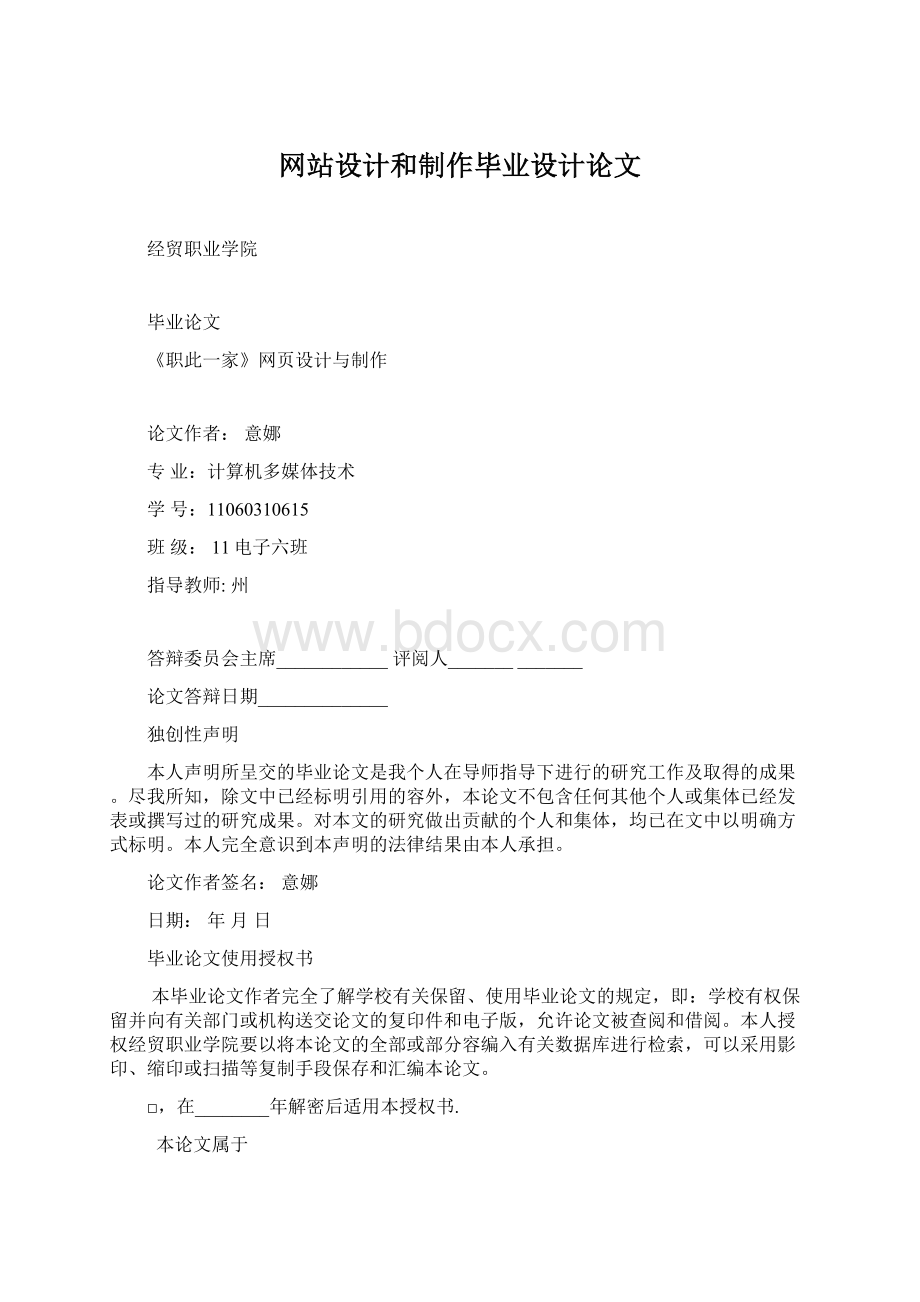 网站设计和制作毕业设计论文Word文档格式.docx_第1页