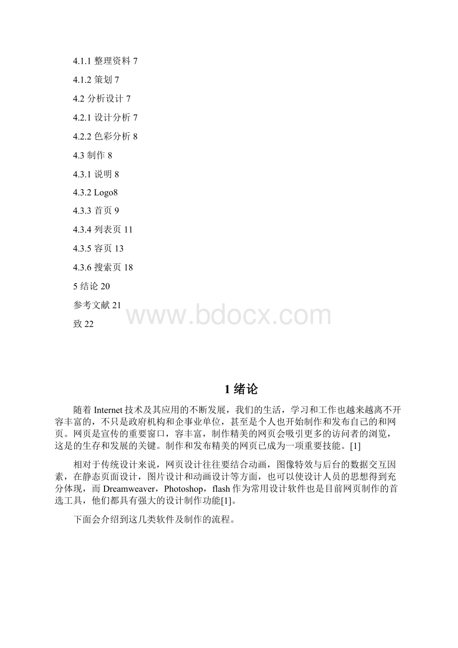 网站设计和制作毕业设计论文Word文档格式.docx_第3页