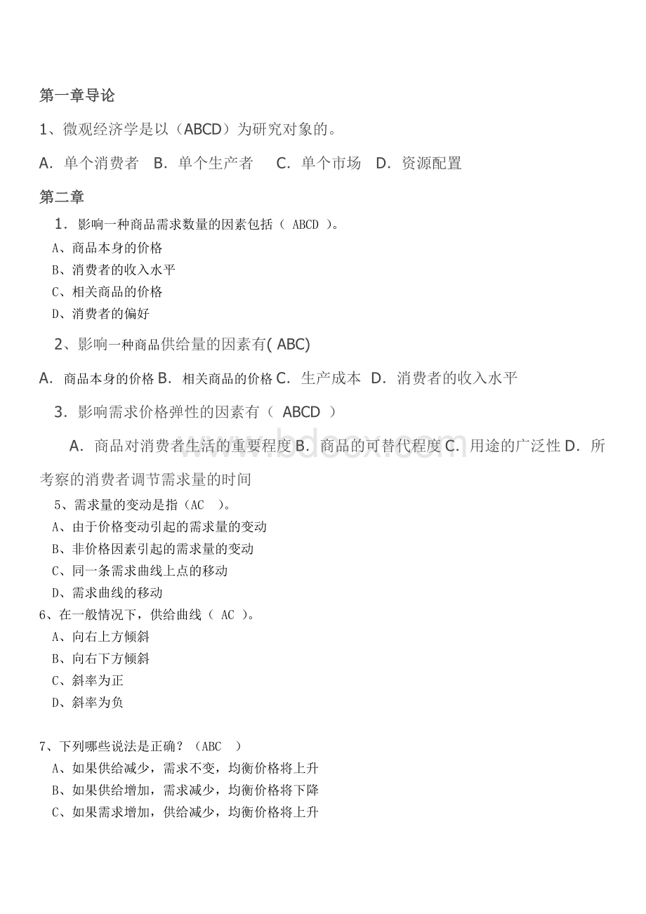 微观经济学多项选择题Word文档下载推荐.doc_第1页