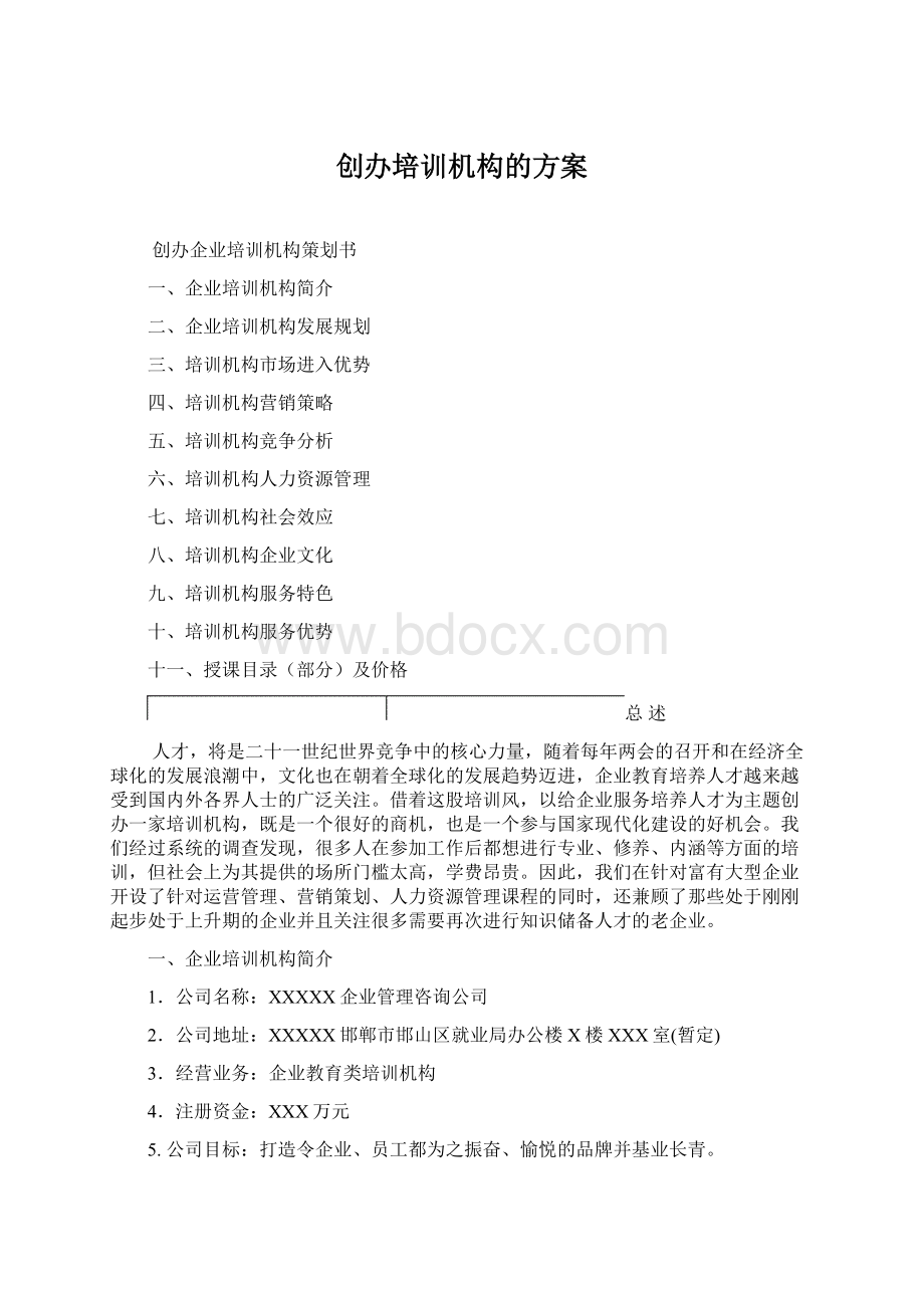 创办培训机构的方案.docx