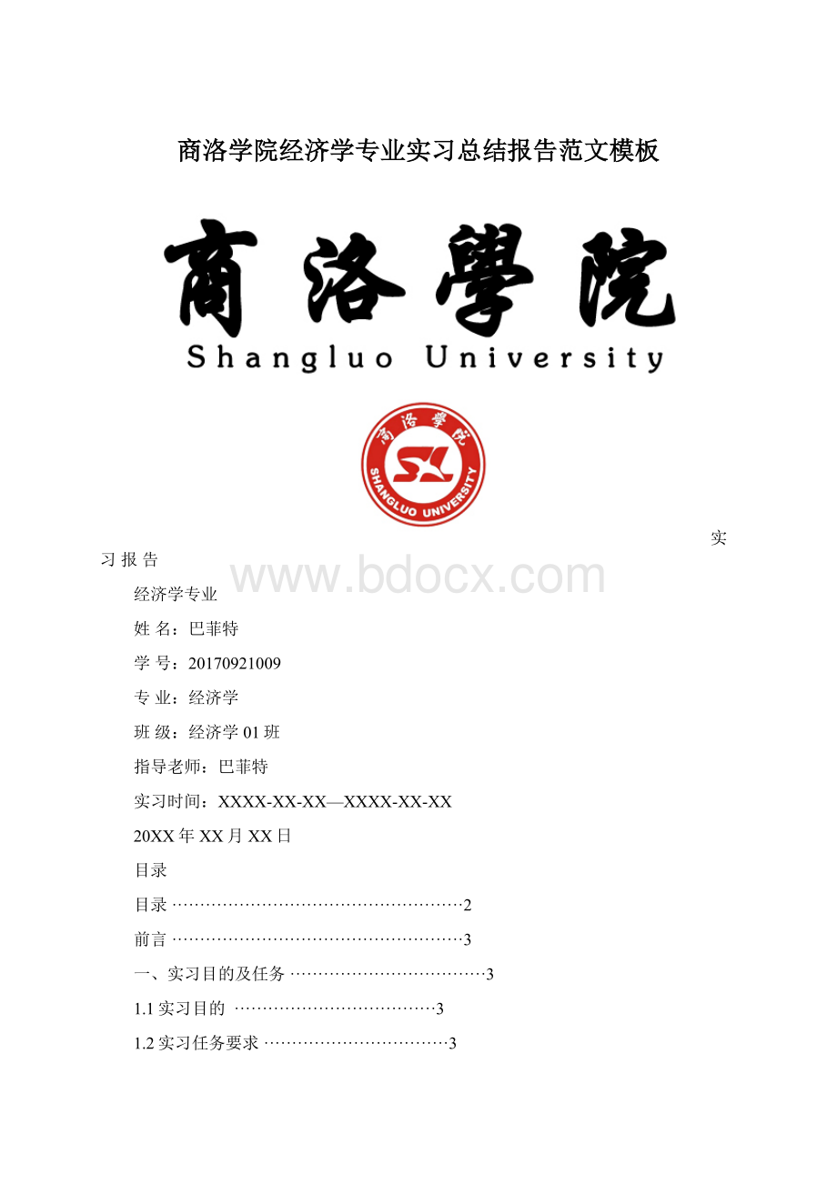 商洛学院经济学专业实习总结报告范文模板.docx_第1页