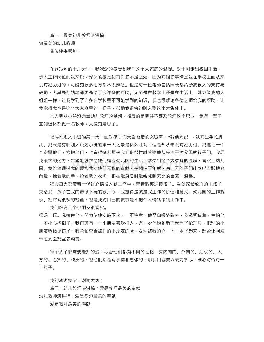 幼儿园最美教师演讲稿(共7篇)Word格式文档下载.doc_第1页