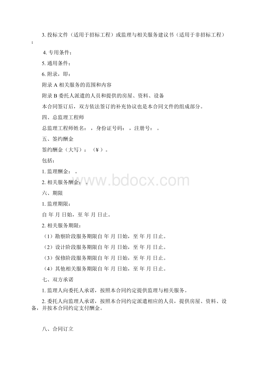 监理合同范本最新版讲解学习Word下载.docx_第2页