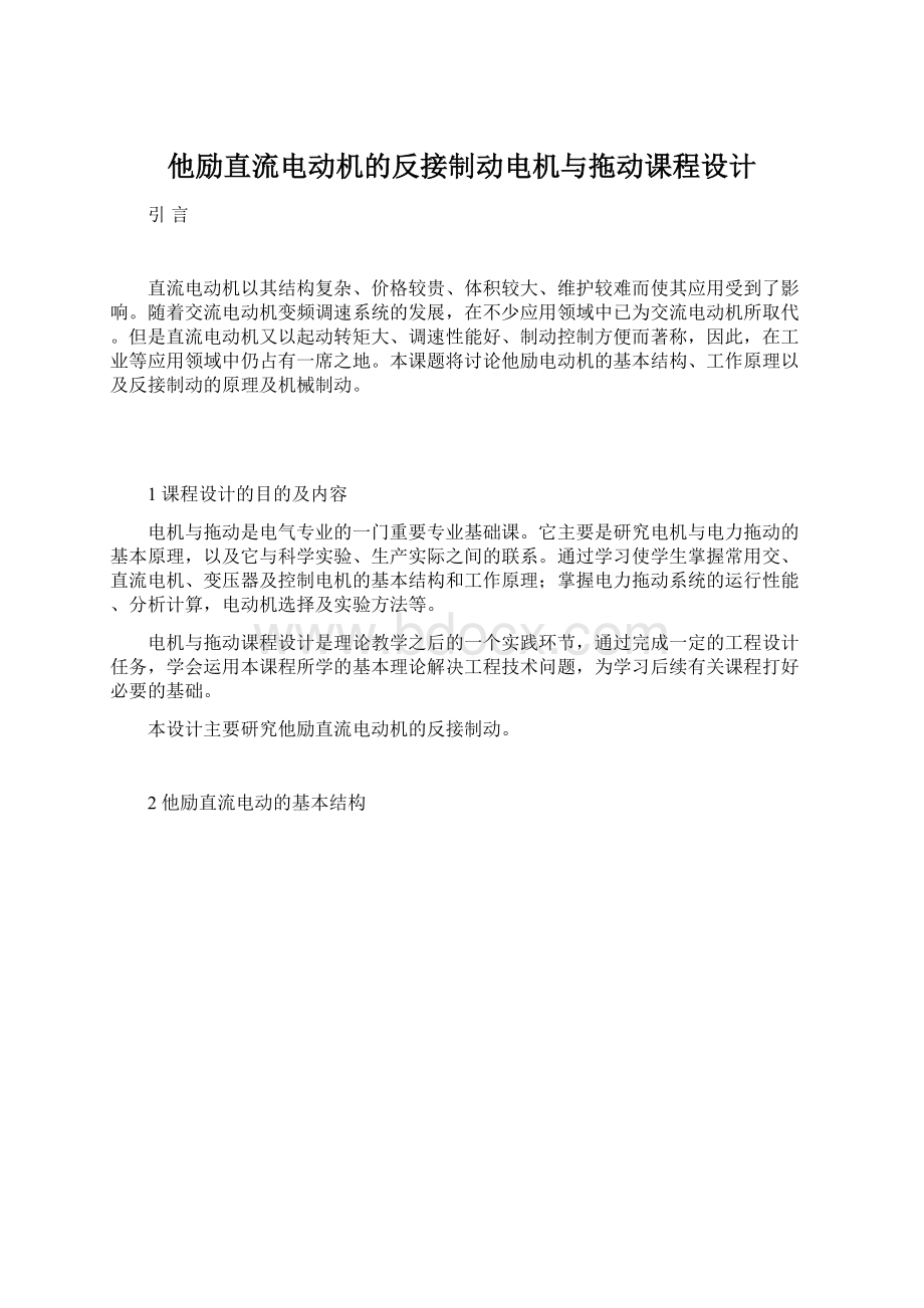 他励直流电动机的反接制动电机与拖动课程设计Word格式文档下载.docx_第1页