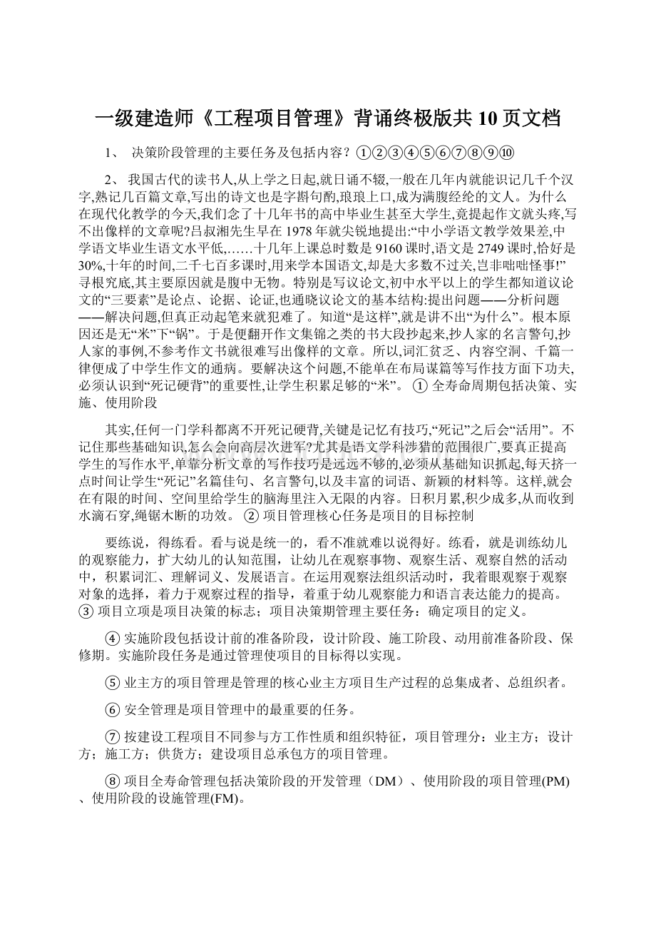 一级建造师《工程项目管理》背诵终极版共10页文档.docx_第1页