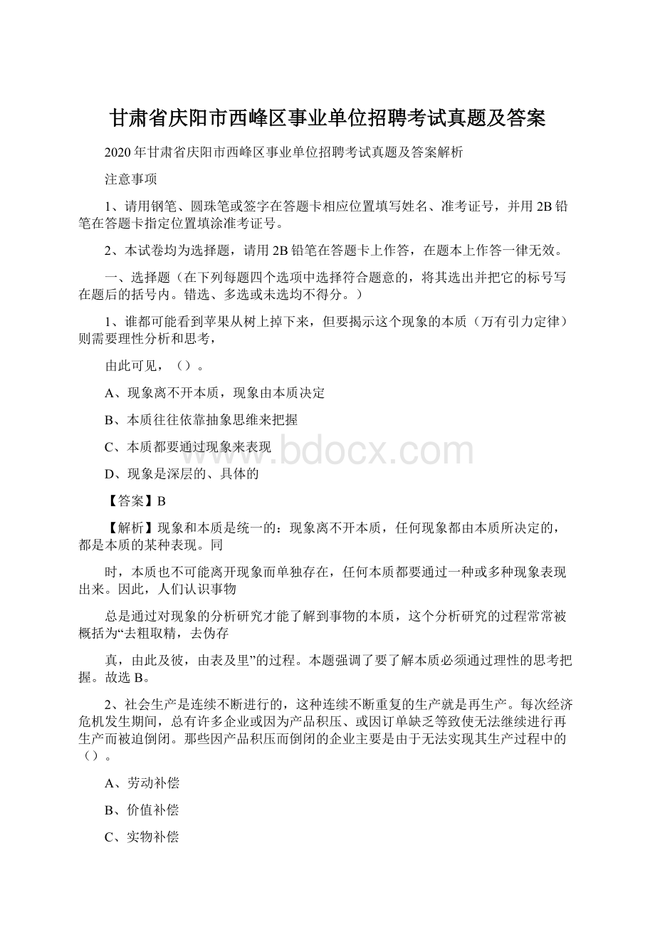 甘肃省庆阳市西峰区事业单位招聘考试真题及答案Word文档下载推荐.docx