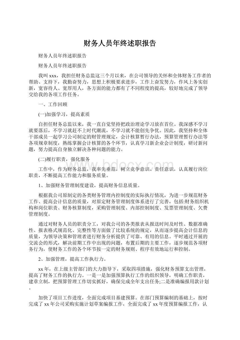 财务人员年终述职报告.docx_第1页