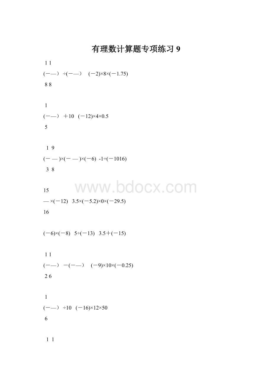 有理数计算题专项练习 9.docx_第1页