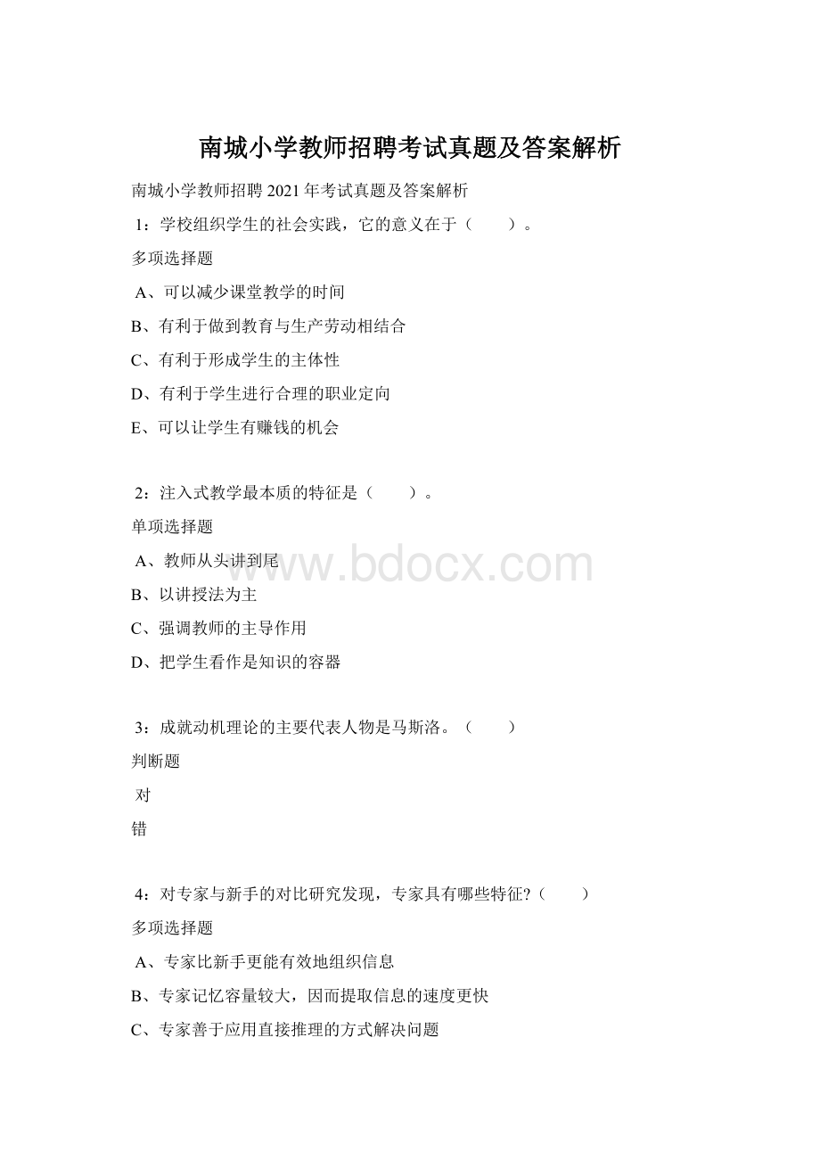 南城小学教师招聘考试真题及答案解析Word文件下载.docx_第1页