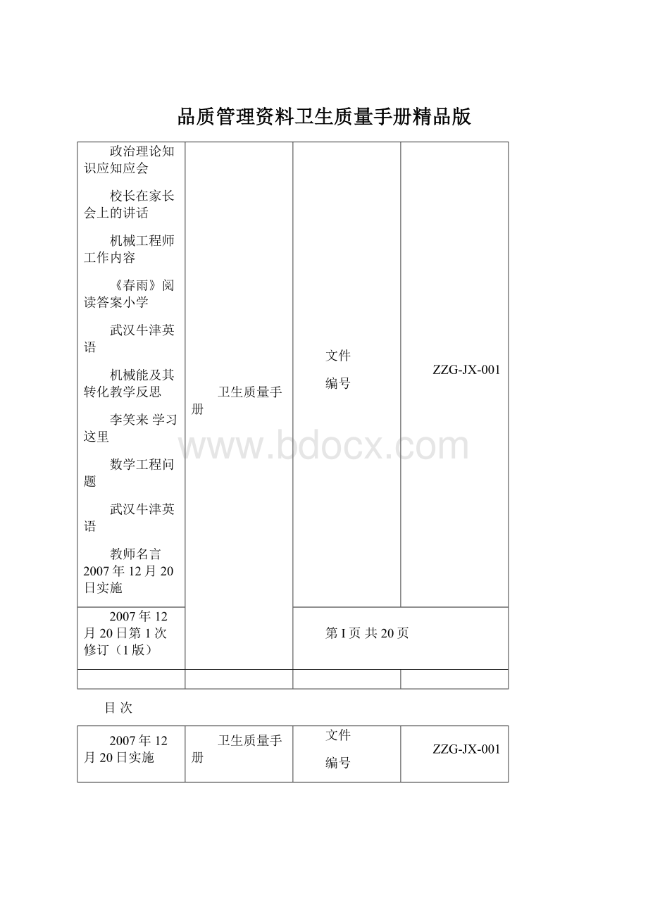 品质管理资料卫生质量手册精品版.docx_第1页