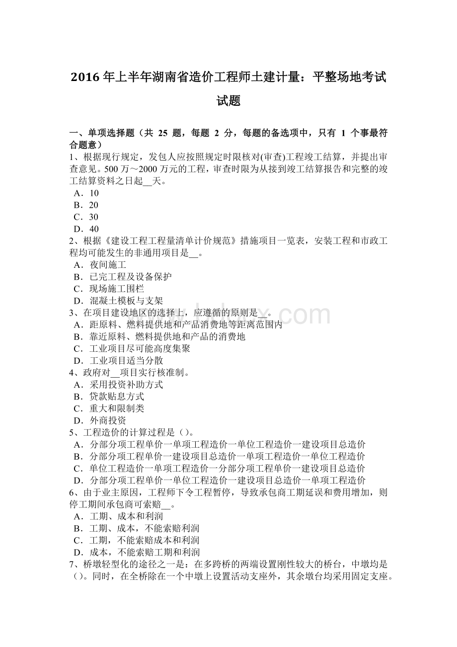 上半年湖南省造价工程师土建计量平整场地考试试题.doc_第1页