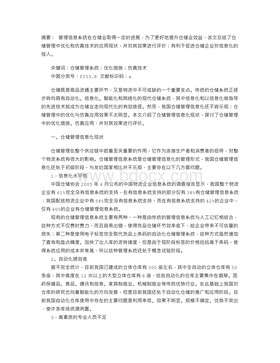 仓储管理中优化与仿真应用的探讨Word下载.doc_第1页