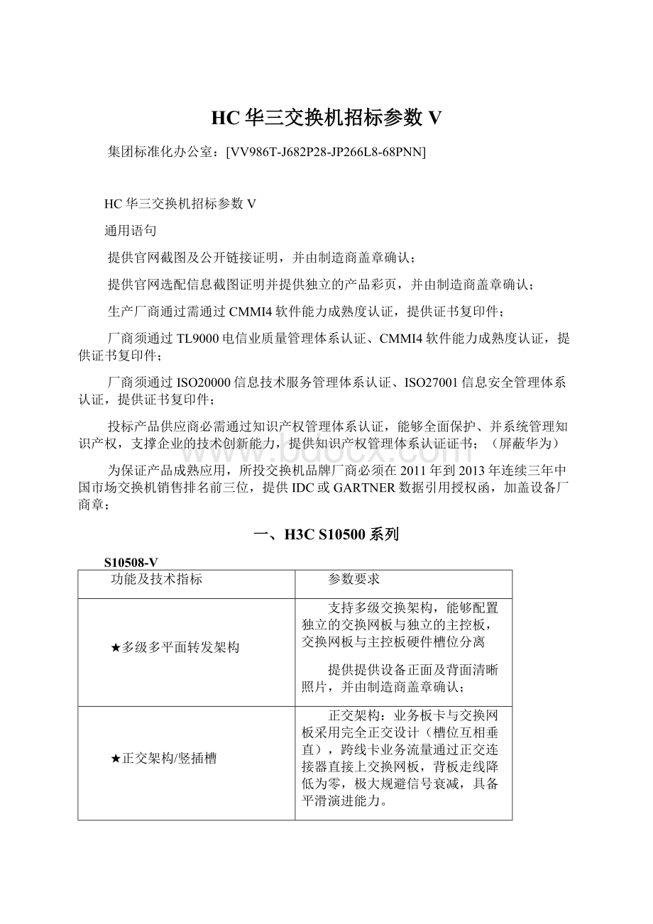 HC华三交换机招标参数VWord文件下载.docx_第1页