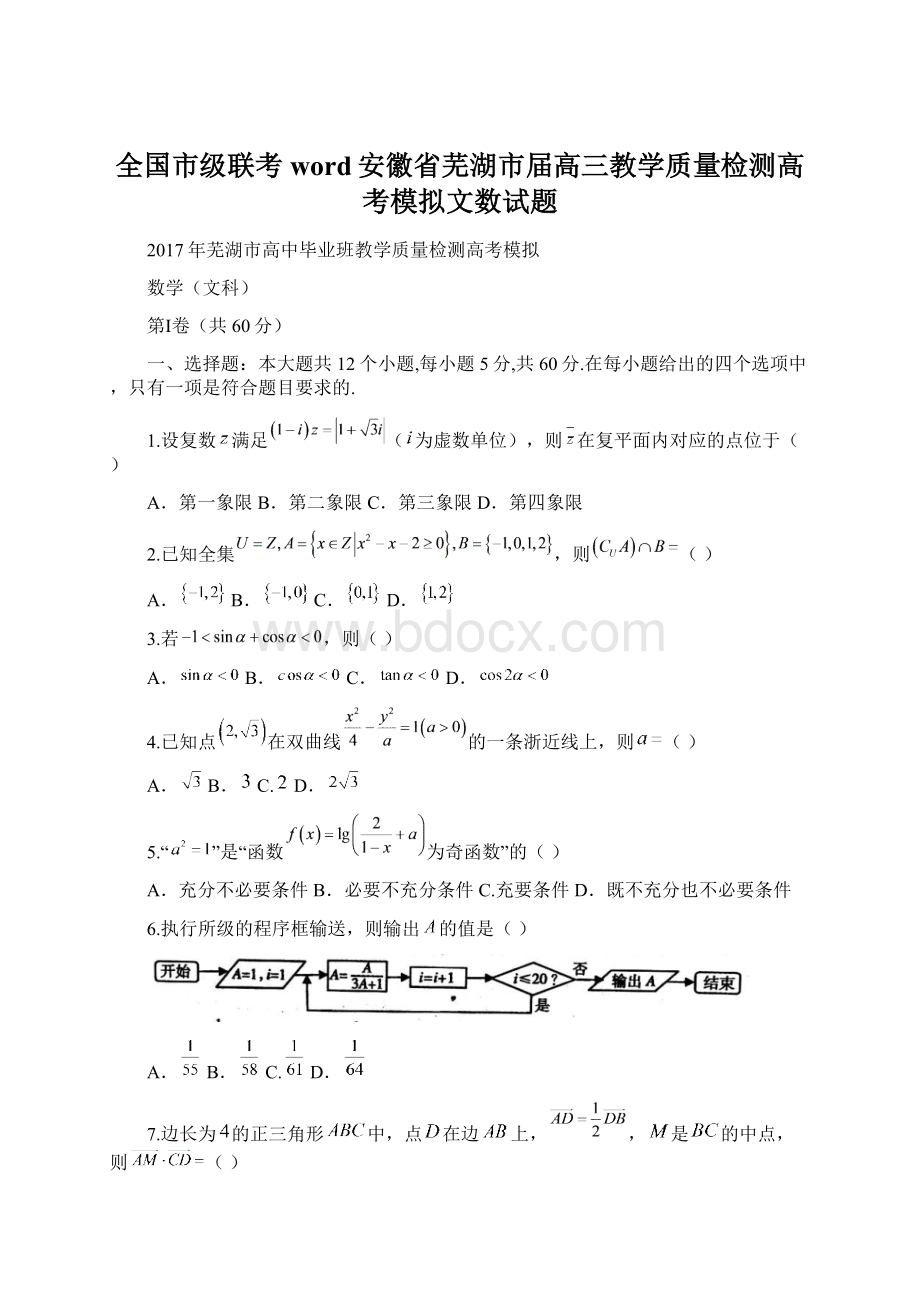 全国市级联考word安徽省芜湖市届高三教学质量检测高考模拟文数试题Word文件下载.docx