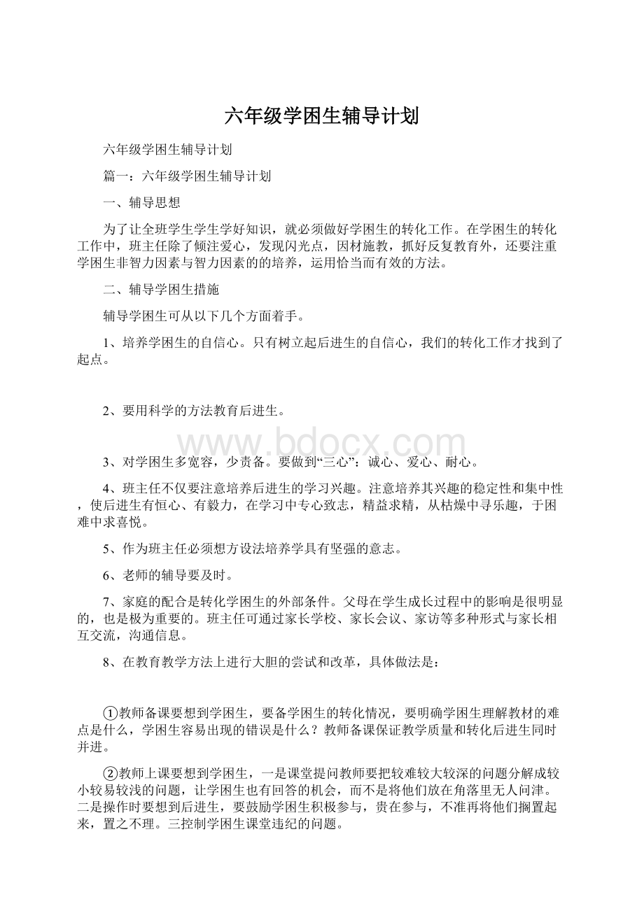 六年级学困生辅导计划Word下载.docx