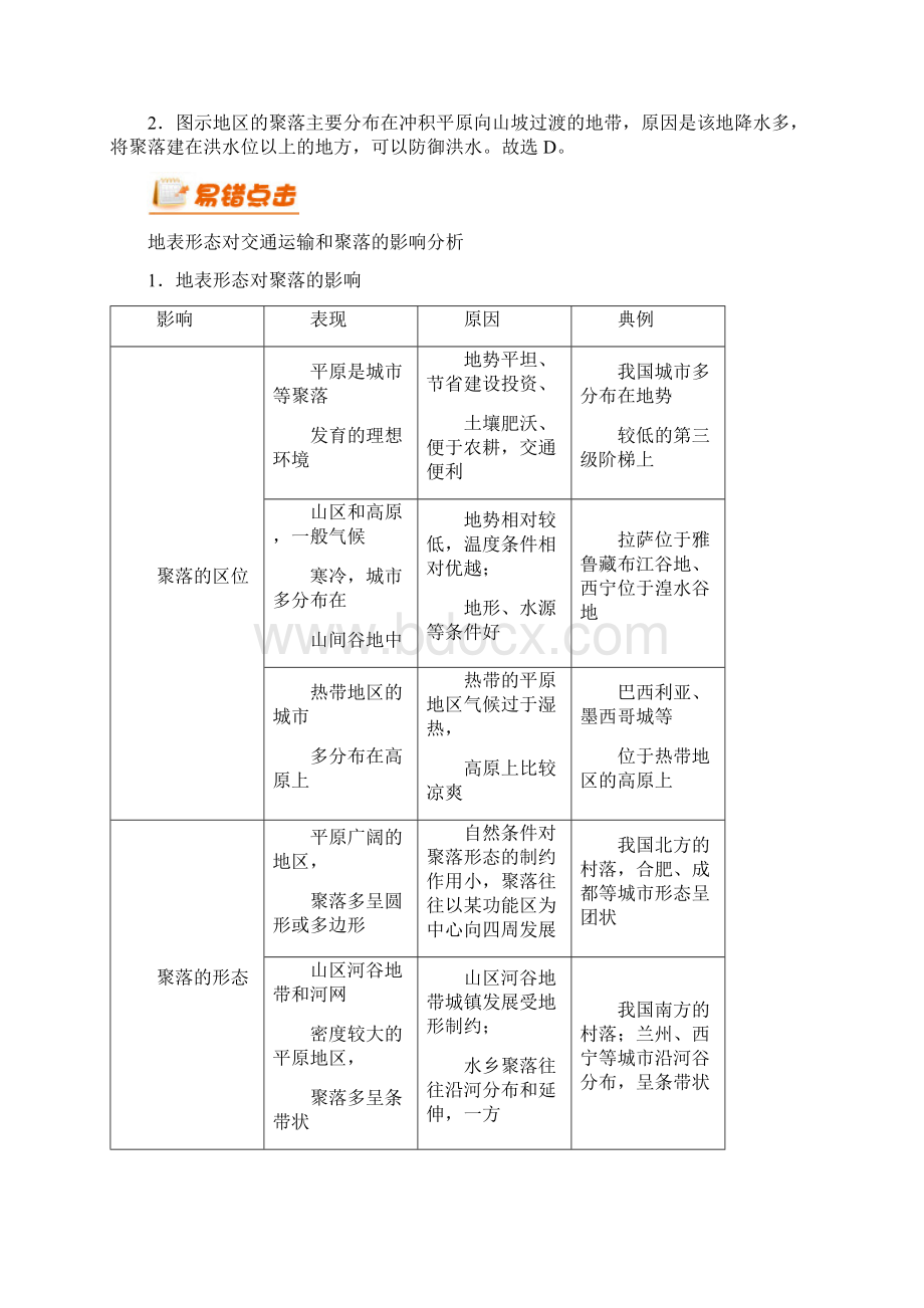 届 一轮复习 专题08 自然环境对人类活动的影响备战高考地理之纠错笔记系列 学案Word下载.docx_第2页