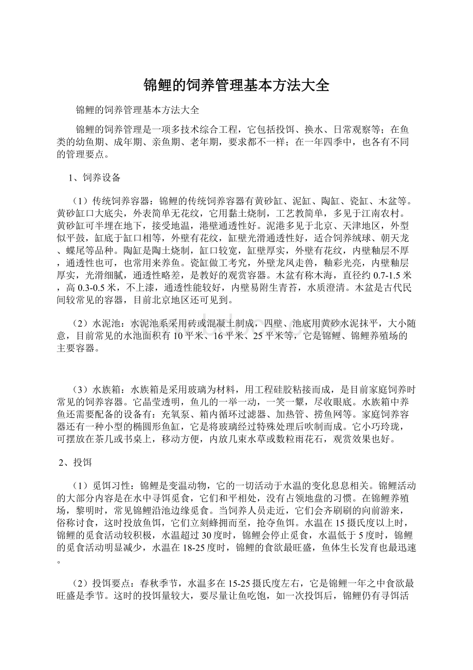 锦鲤的饲养管理基本方法大全.docx